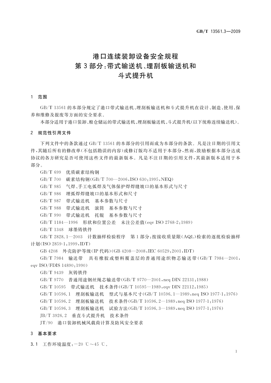 GB／T 13561.3-2009 港口连续装卸设备安全规程 第3部分：带式输送机、埋刮板输送机和斗式提升机.pdf_第3页
