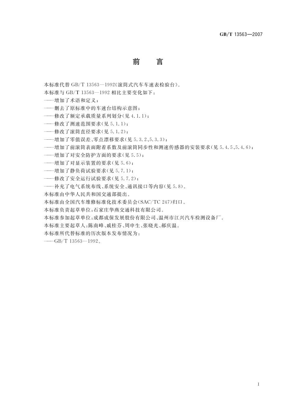 GB/T 13563-2007 滚筒式汽车车速表检验台.pdf_第2页