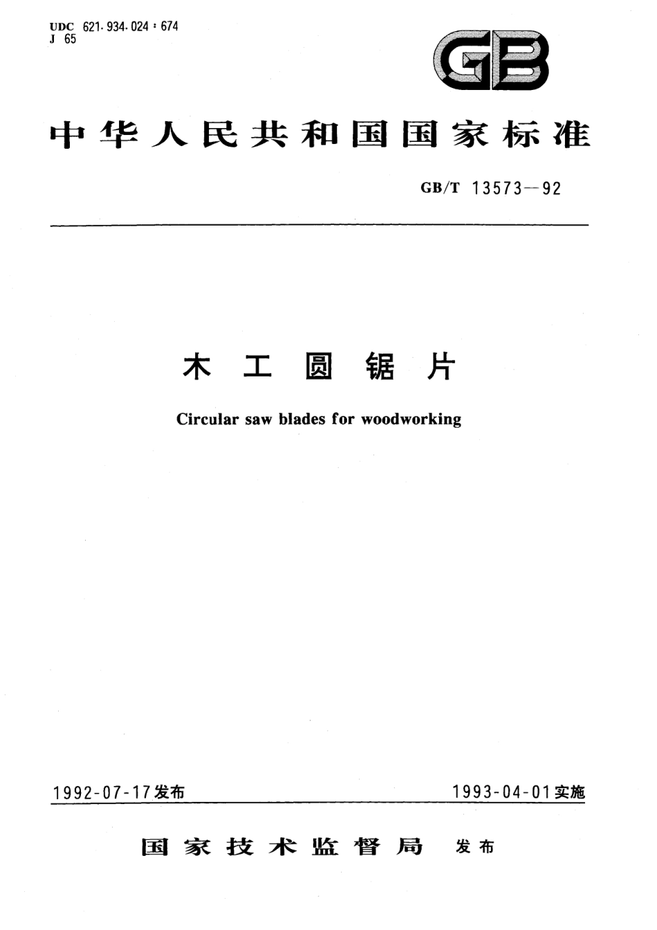 GB/T 13573-1992 木工圆锯片.pdf_第1页