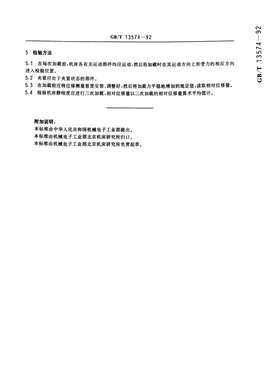 GB/T 13574-1992 金属切削机床 静刚度检验通则.pdf_第3页