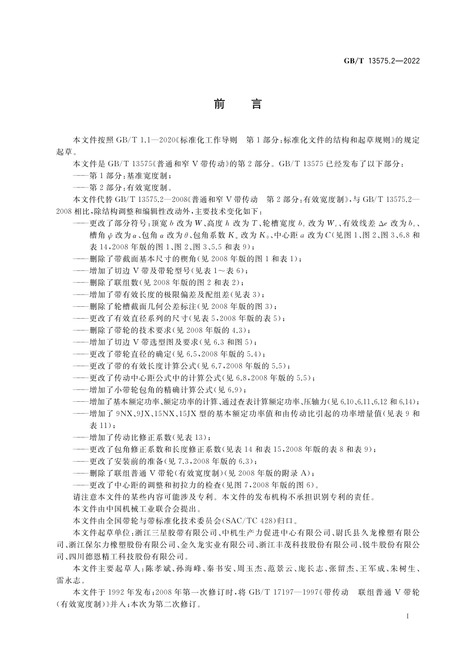 GB／T 13575.2-2022 普通和窄V带传动 第2部分：有效宽度制.pdf_第2页