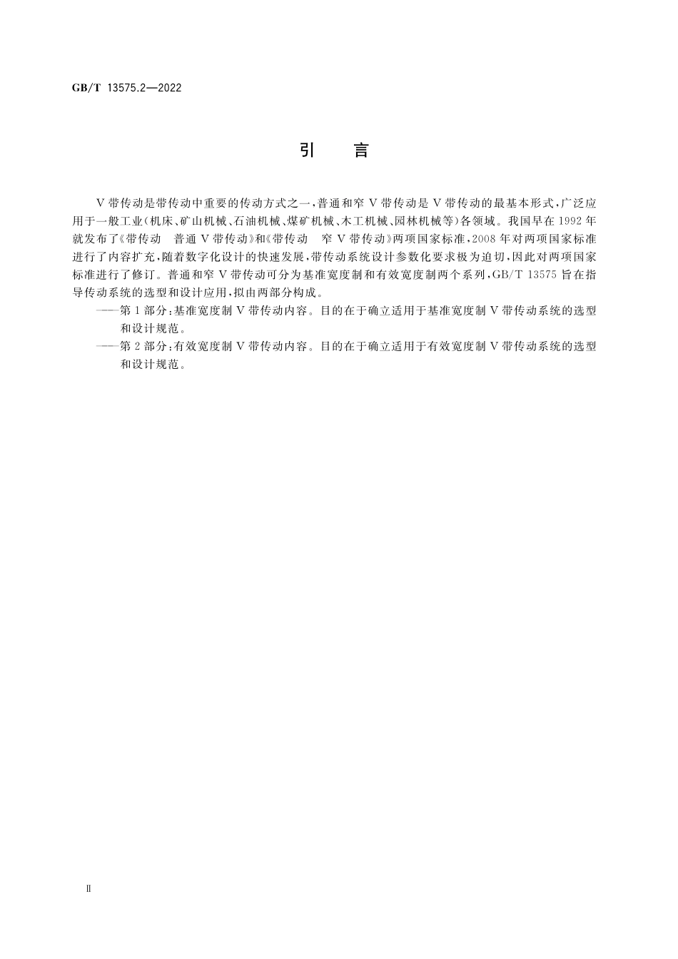 GB／T 13575.2-2022 普通和窄V带传动 第2部分：有效宽度制.pdf_第3页