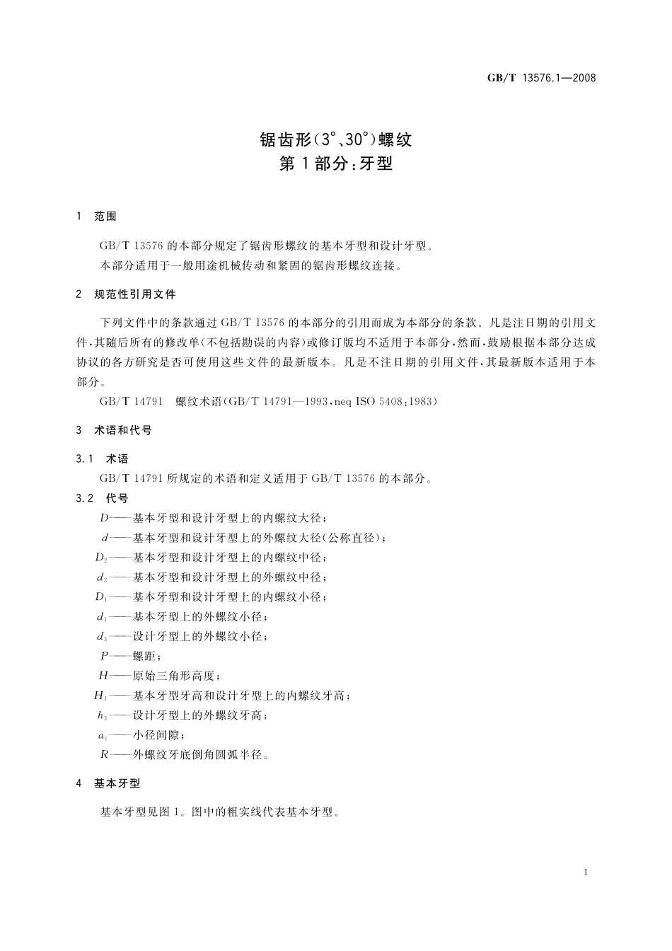 GB/T 13576.1-2008 锯齿形(3°、30°)螺纹 第1部分:牙型.pdf_第3页