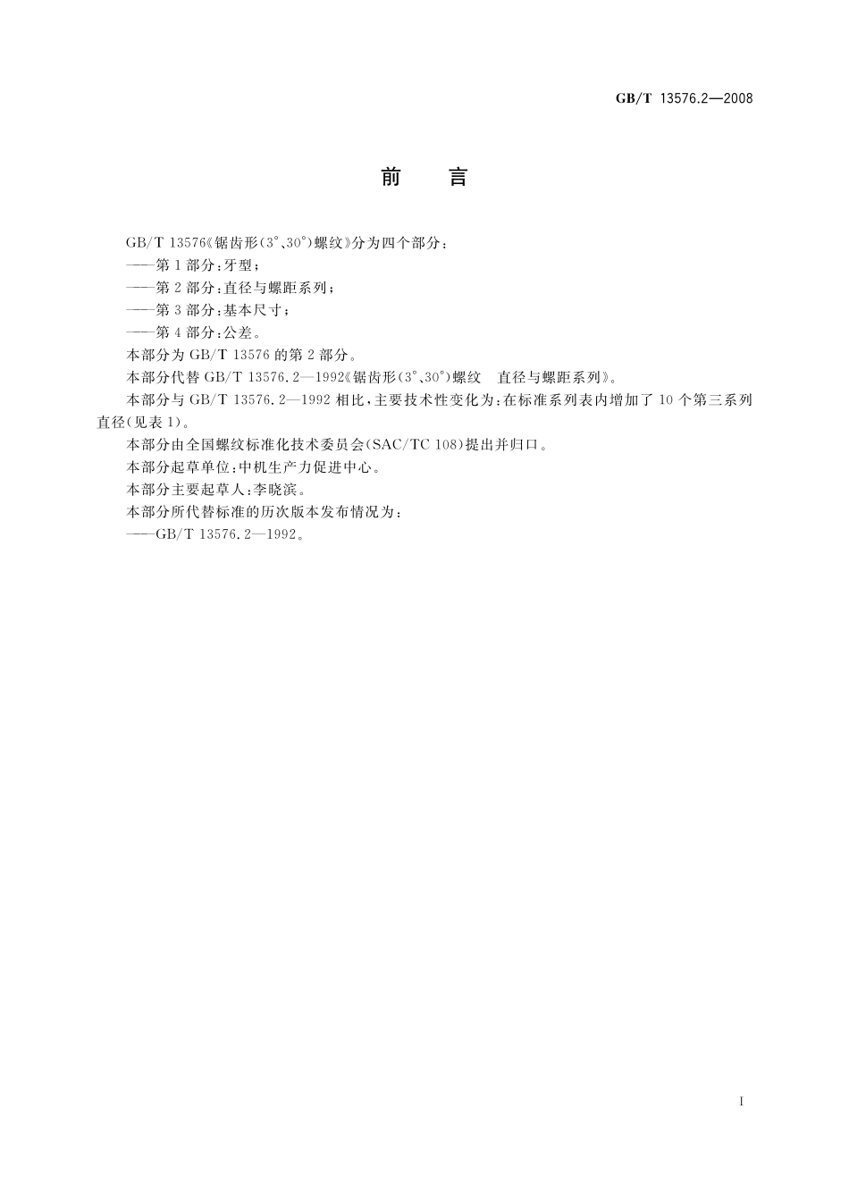 GB/T 13576.2-2008 锯齿形(3°、30°)螺纹 第2部分:直径与螺距系列.pdf_第3页