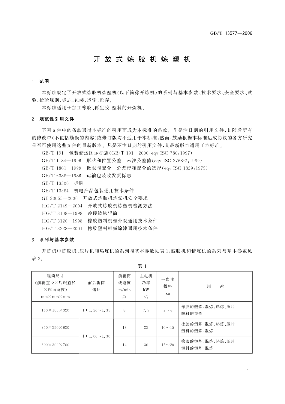 GB/T 13577-2006 开放式炼胶机炼塑机.pdf_第3页