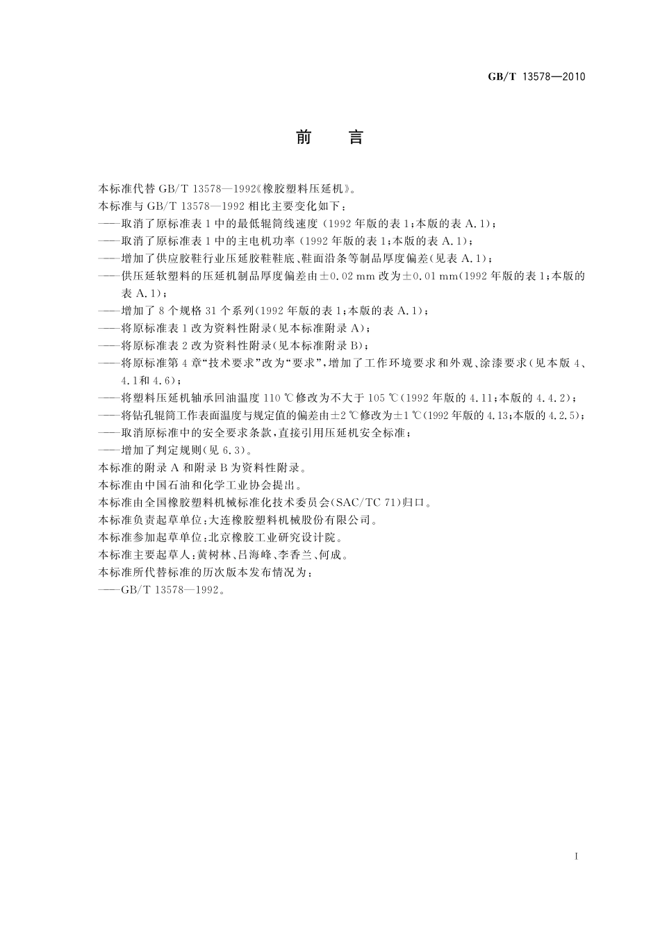 GB/T 13578-2010 橡胶塑料压延机.pdf_第2页