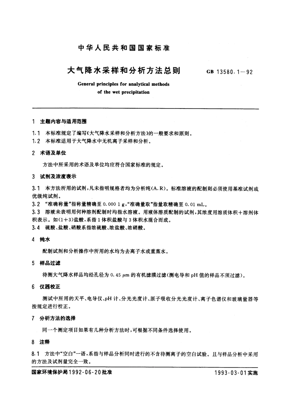 GB/T 13580.1-1992 大气降水采样和分析方法总则.pdf_第2页