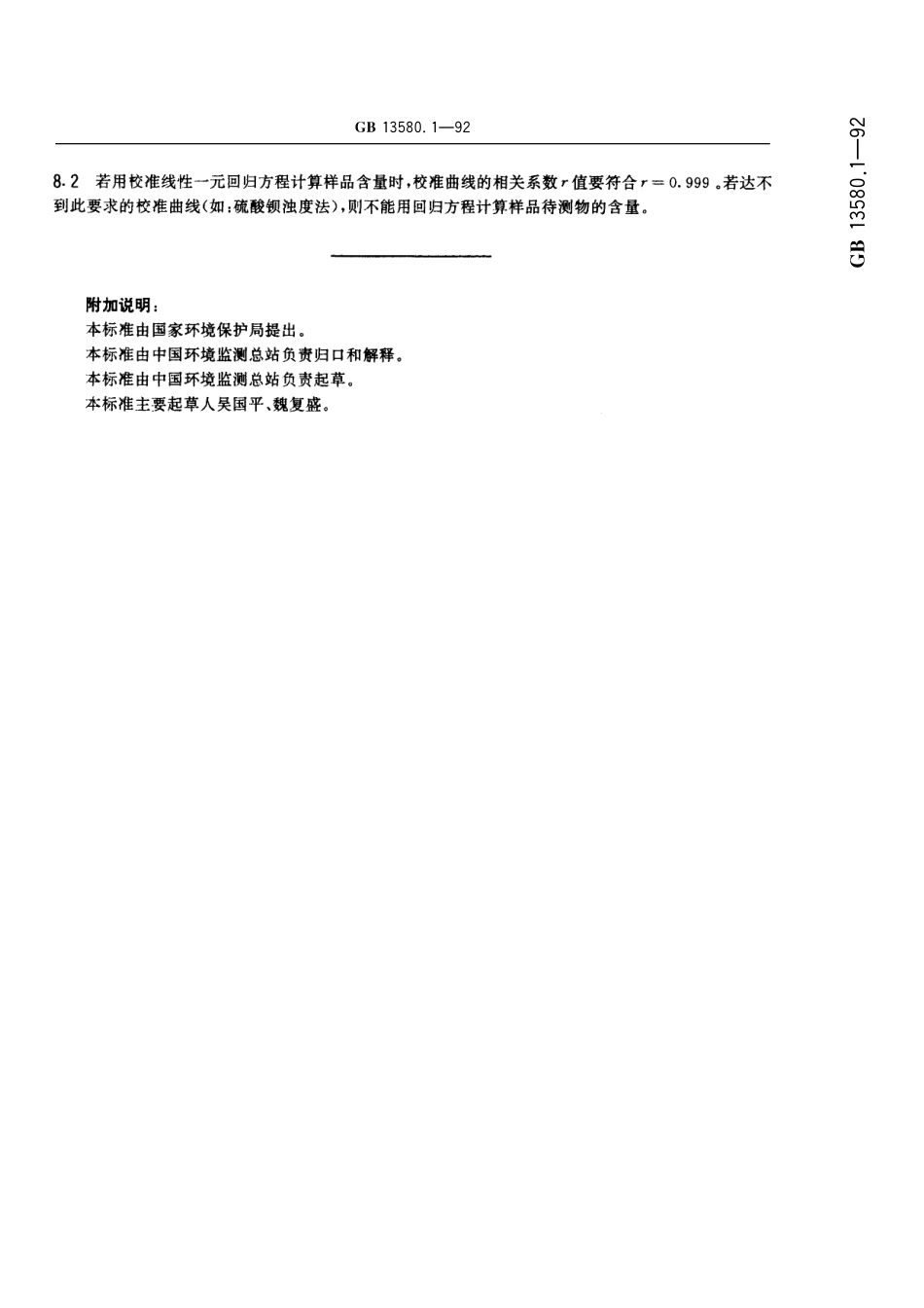 GB/T 13580.1-1992 大气降水采样和分析方法总则.pdf_第3页
