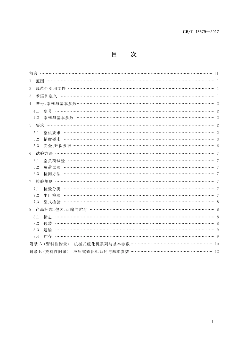 GB／T 13579-2017 轮胎定型硫化机.pdf_第2页