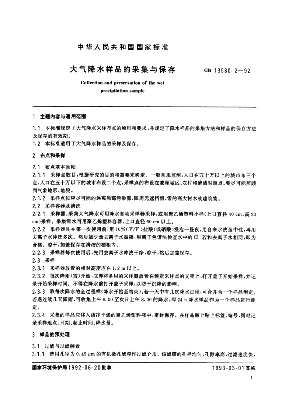 GB／T 13580.2-1992 大气降水样品的采集与保存.pdf_第2页