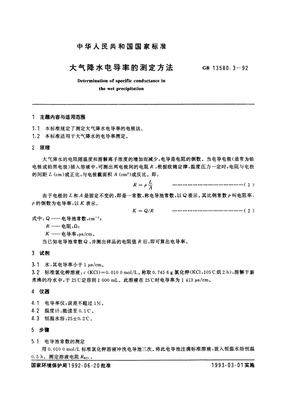 GB／T 13580.3-1992 大气降水电导率的测定方法.pdf_第2页