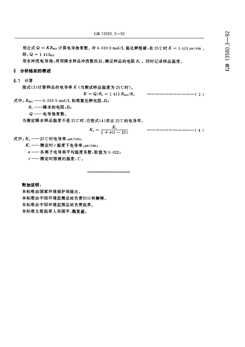 GB／T 13580.3-1992 大气降水电导率的测定方法.pdf_第3页