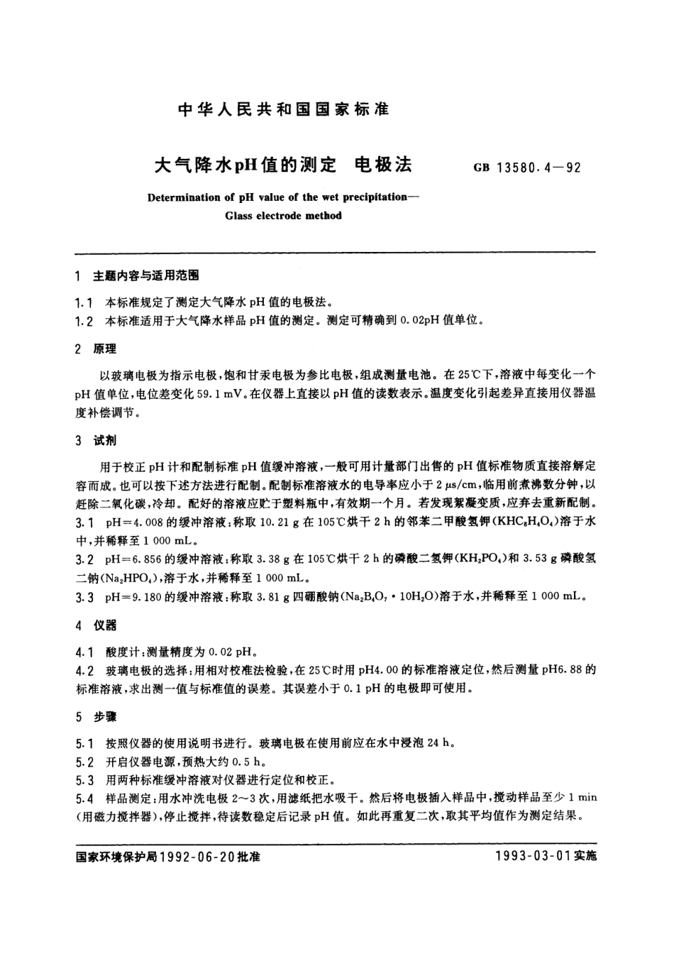 GB／T 13580.4-1992 大气降水pH值的测定 电极法.pdf_第2页