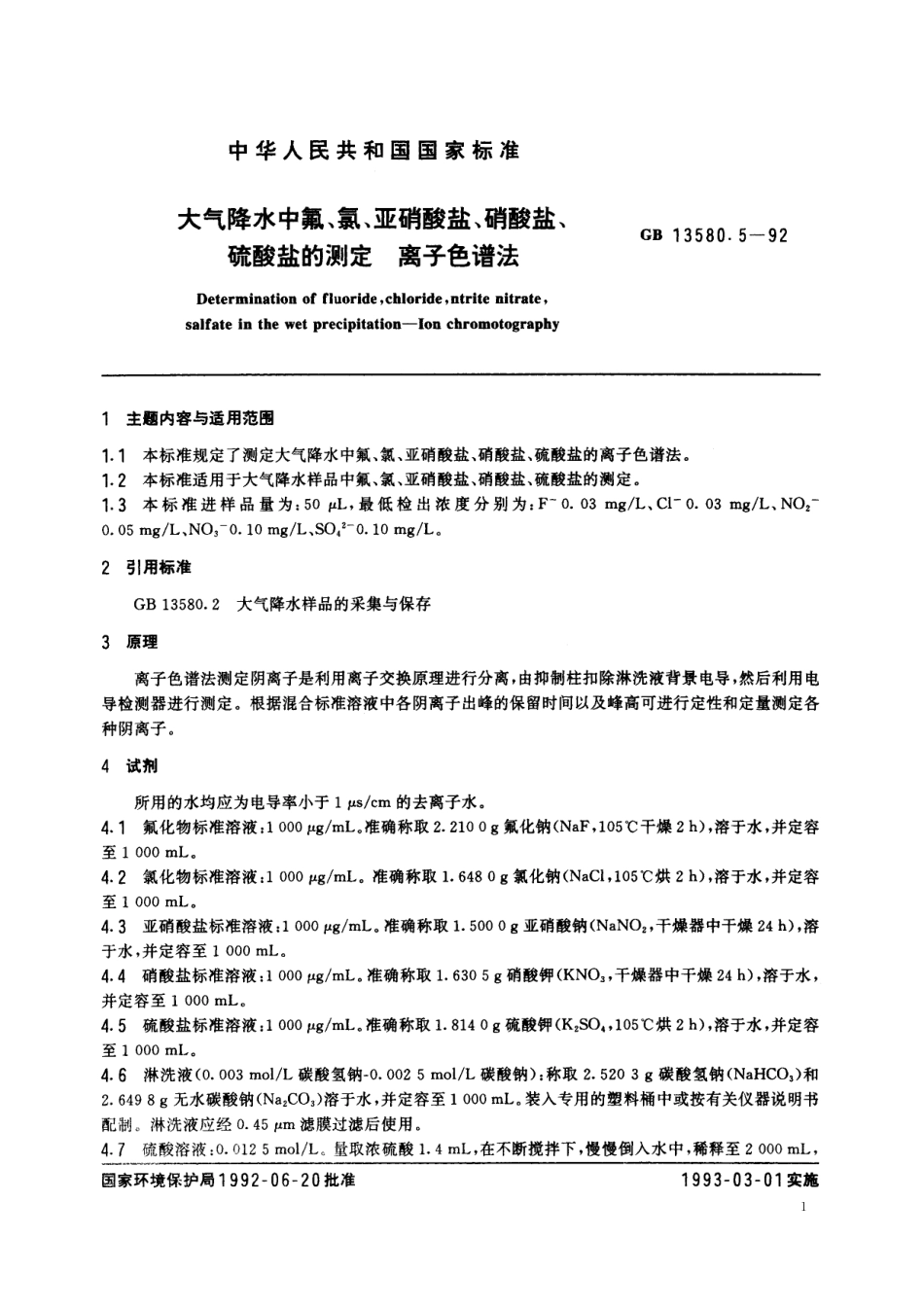 GB／T 13580.5-1992 大气降水中氟、氯、亚硝酸盐、硝酸盐、硫酸盐的测定 离子色谱法.pdf_第2页
