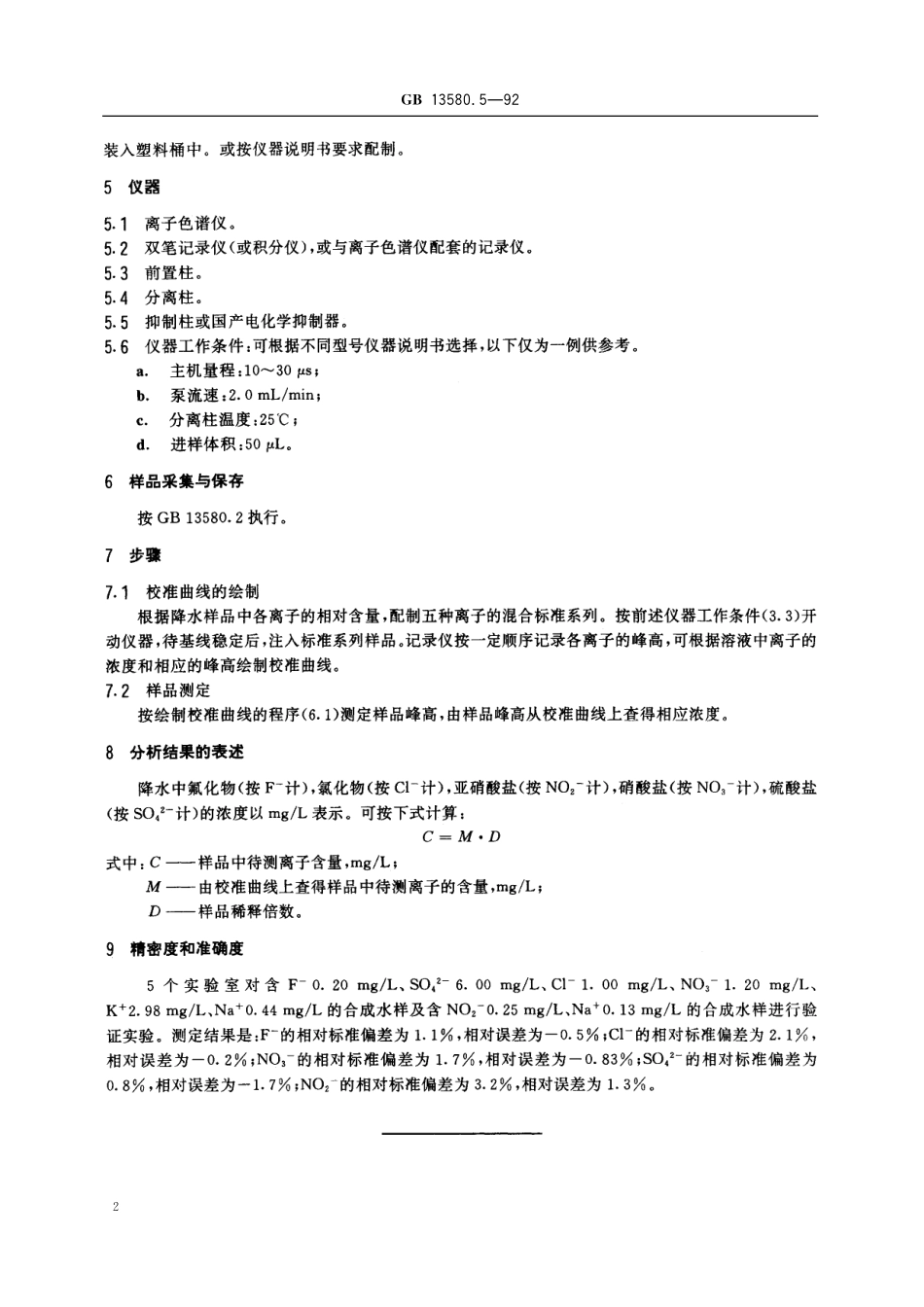 GB／T 13580.5-1992 大气降水中氟、氯、亚硝酸盐、硝酸盐、硫酸盐的测定 离子色谱法.pdf_第3页