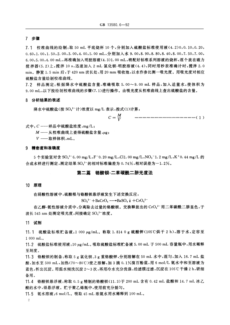 GB/T 13580.6-1992 大气降水中硫酸盐测定.pdf_第3页