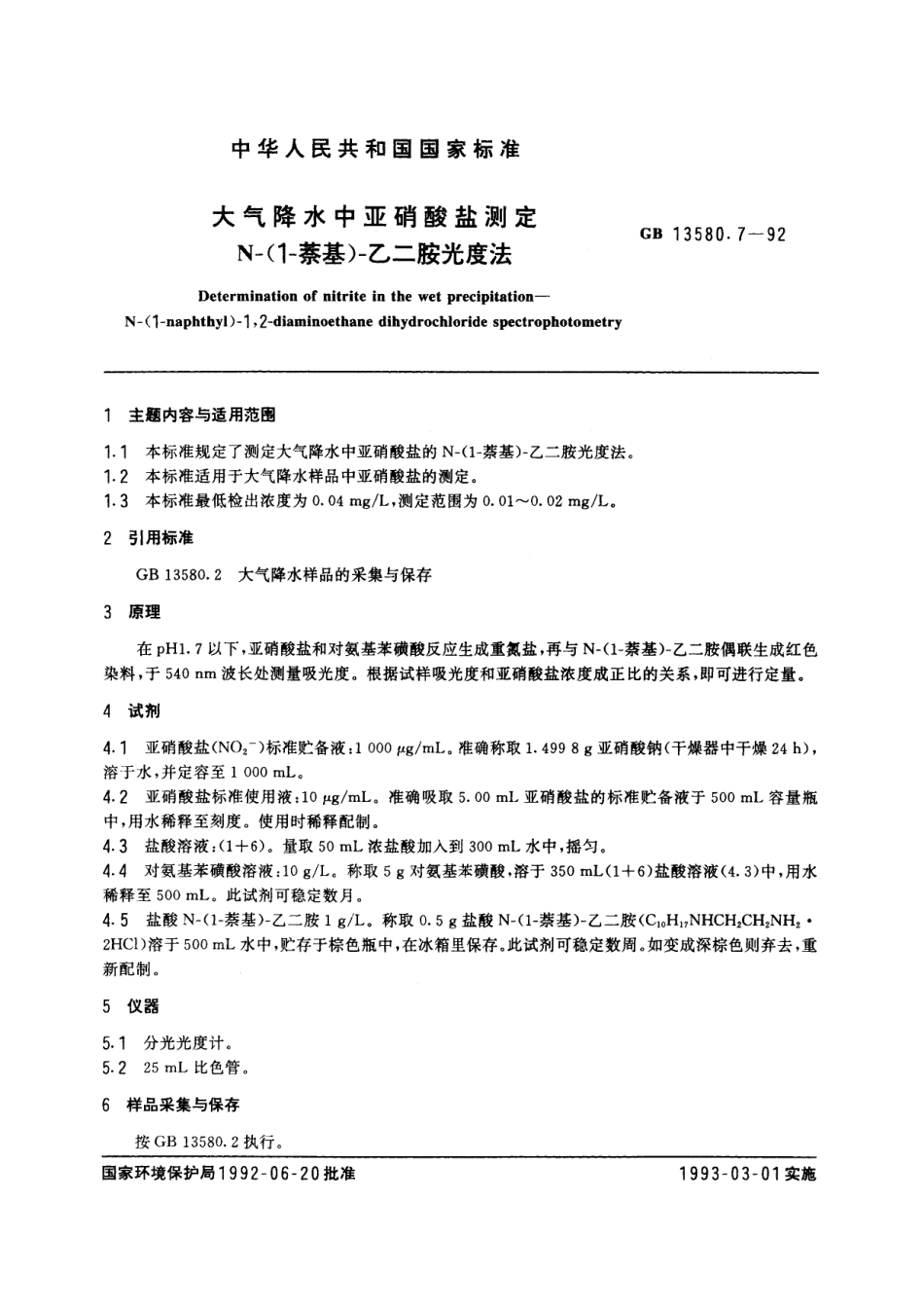 GB／T 13580.7-1992 大气降水中亚硝酸盐测定 N-(1-萘基)-乙二胺光度法.pdf_第2页