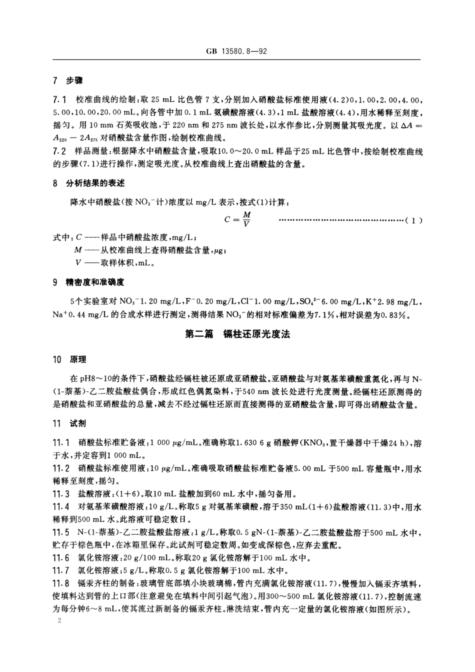 GB/T 13580.8-1992 大气降水中硝酸盐测定.pdf_第3页