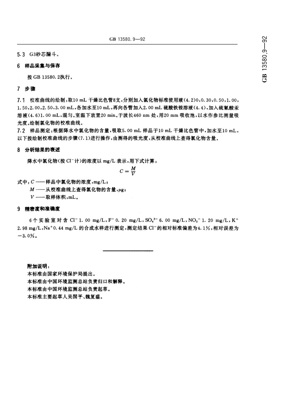 GB/T 13580.9-1992 大气降水中氯化物的测定 硫氰酸汞高铁光度法.pdf_第3页