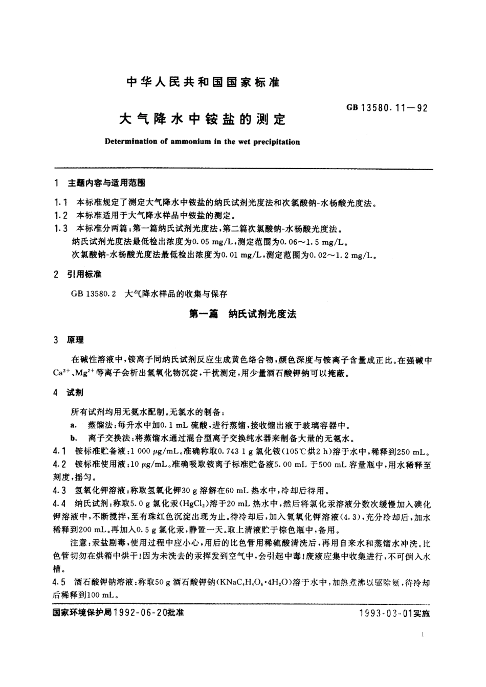 GB／T 13580.11-1992 大气降水中铵盐的测定.pdf_第2页