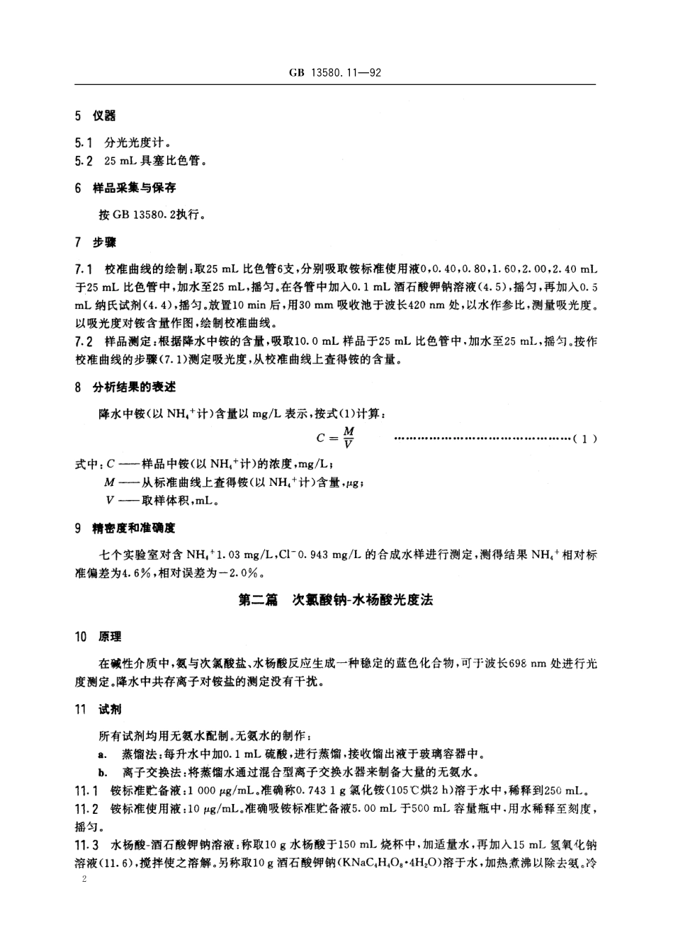 GB／T 13580.11-1992 大气降水中铵盐的测定.pdf_第3页