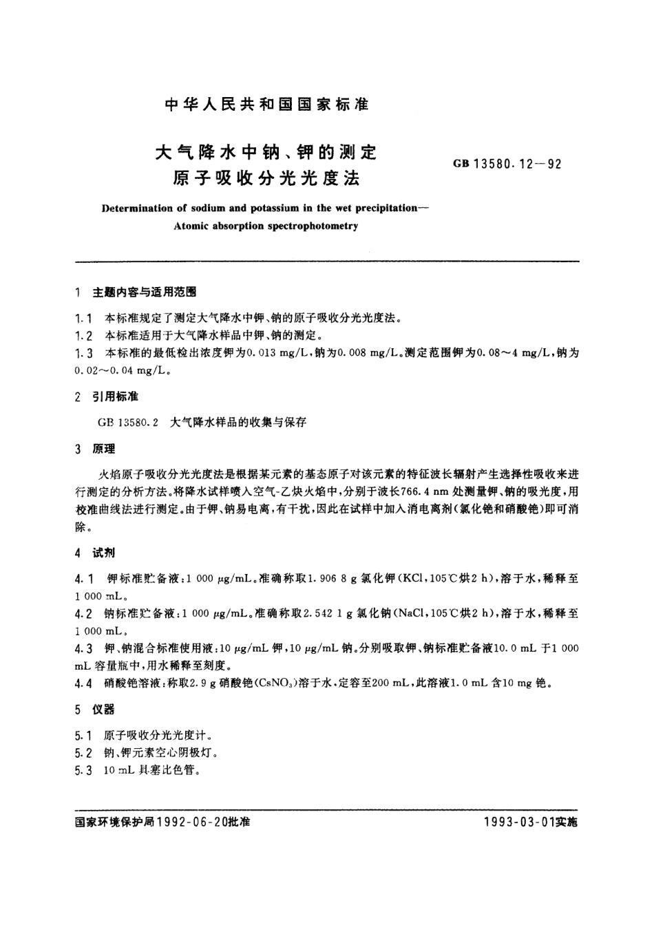 GB/T 13580.12-1992 大气降水中钠、钾的测定 原子吸收分光光度法.pdf_第2页