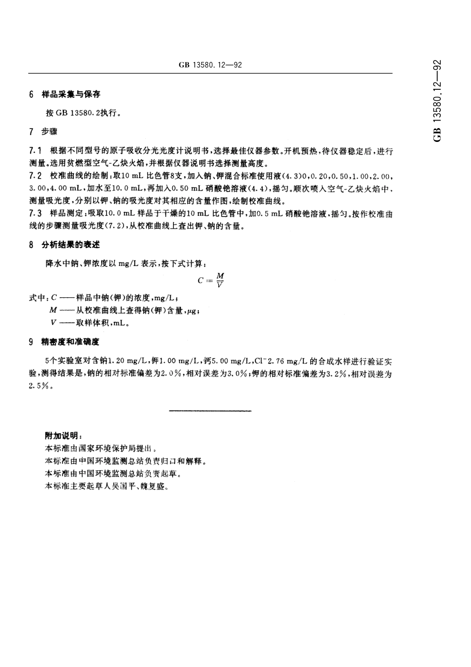 GB/T 13580.12-1992 大气降水中钠、钾的测定 原子吸收分光光度法.pdf_第3页