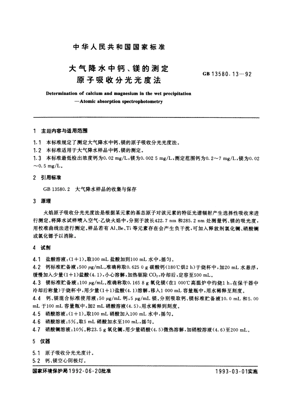 GB/T 13580.13-1992 大气降水中钙、镁的测定 原子吸收分光光度法.pdf_第2页