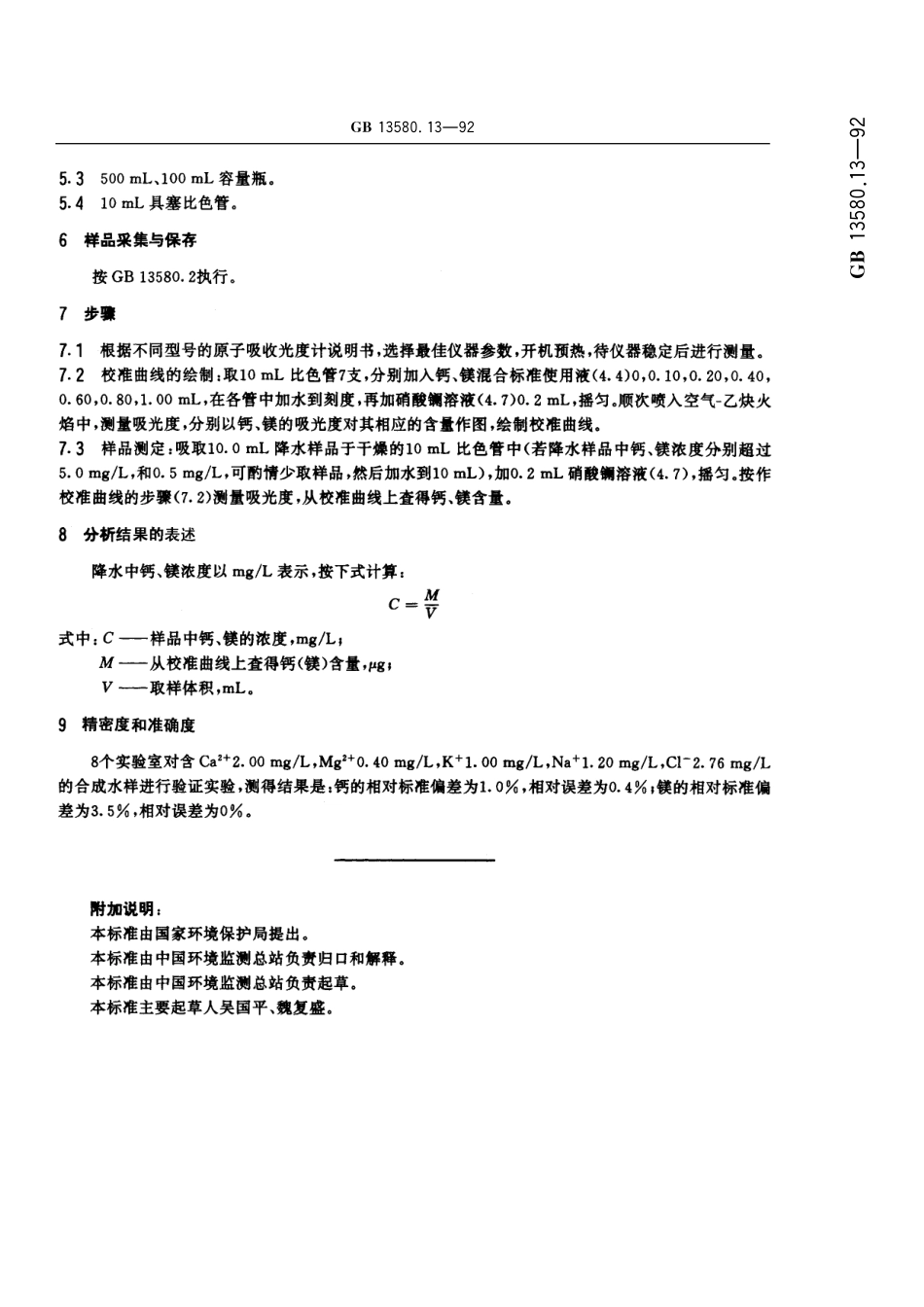 GB/T 13580.13-1992 大气降水中钙、镁的测定 原子吸收分光光度法.pdf_第3页