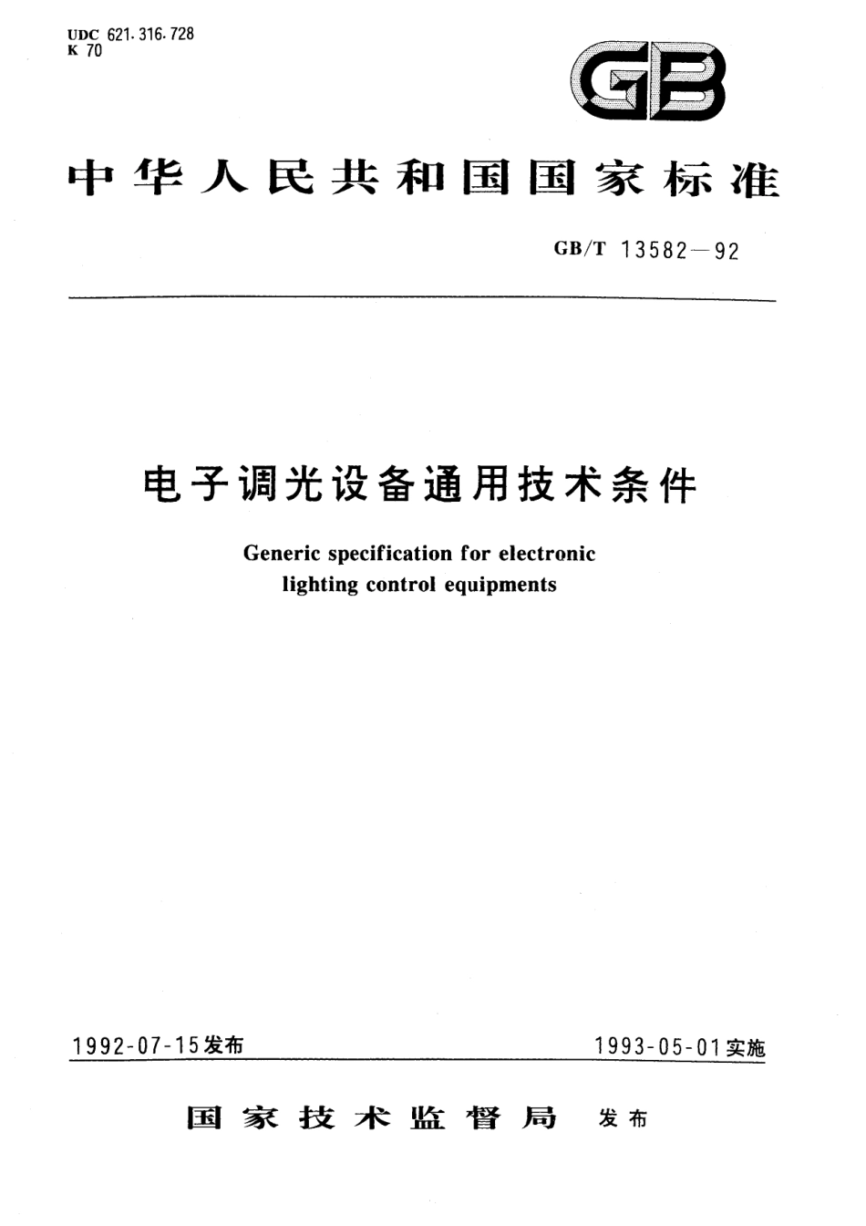 GB／T 13582-1992 电子调光设备通用技术条件.pdf_第1页