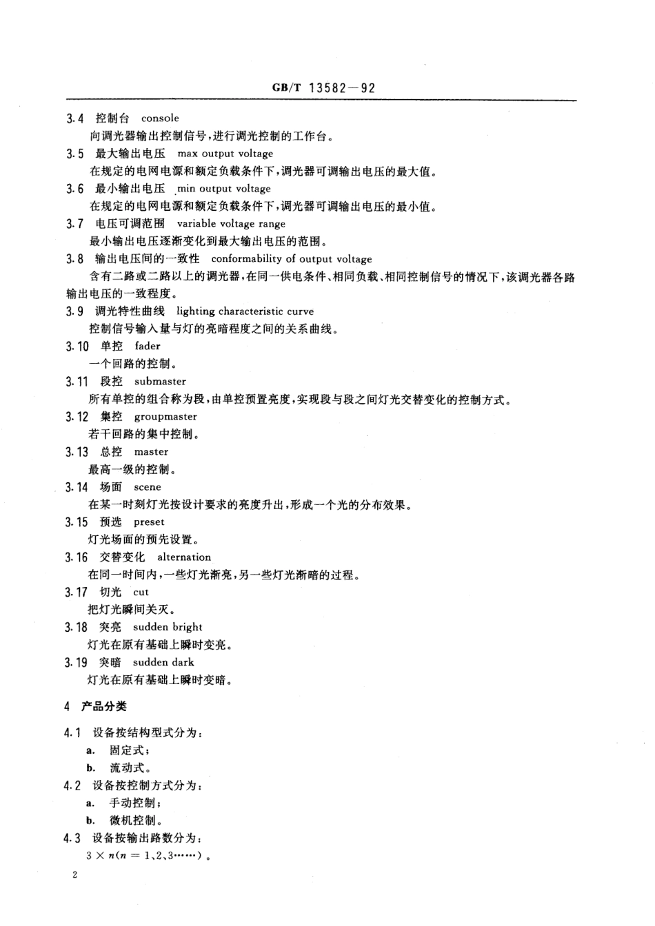 GB／T 13582-1992 电子调光设备通用技术条件.pdf_第3页