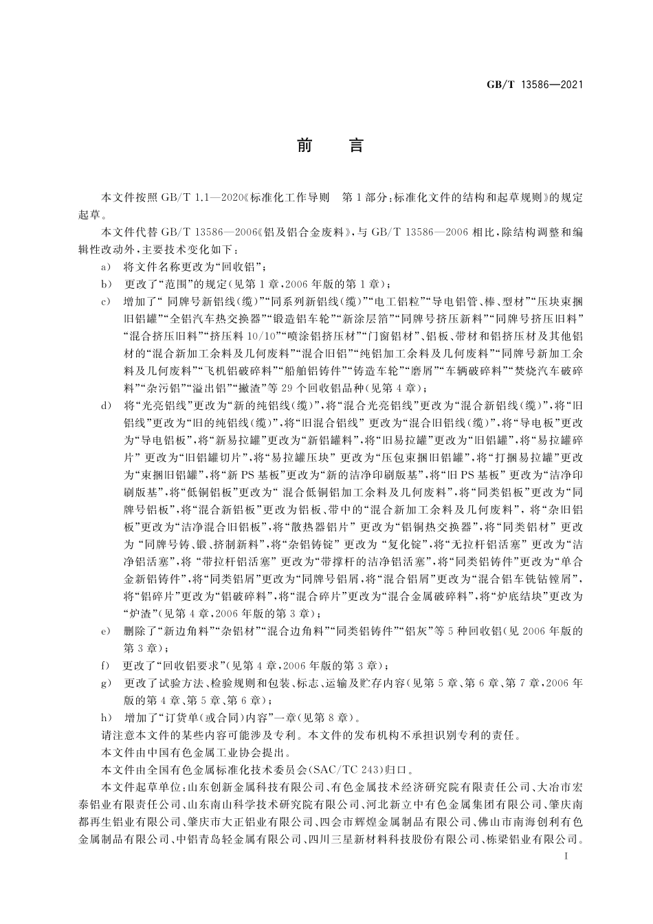 GB/T 13586-2021 回收铝.pdf_第2页