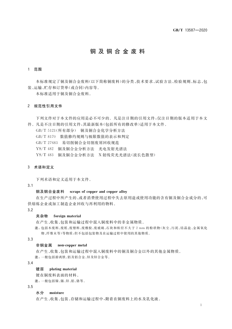GB／T 13587-2020 铜及铜合金废料.pdf_第3页