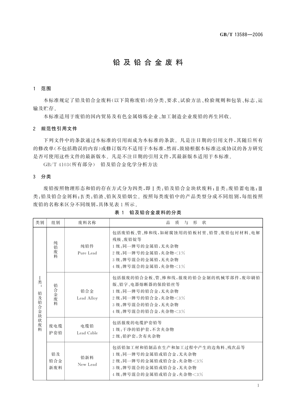 GB/T 13588-2006 铅及铅合金废料.pdf_第3页