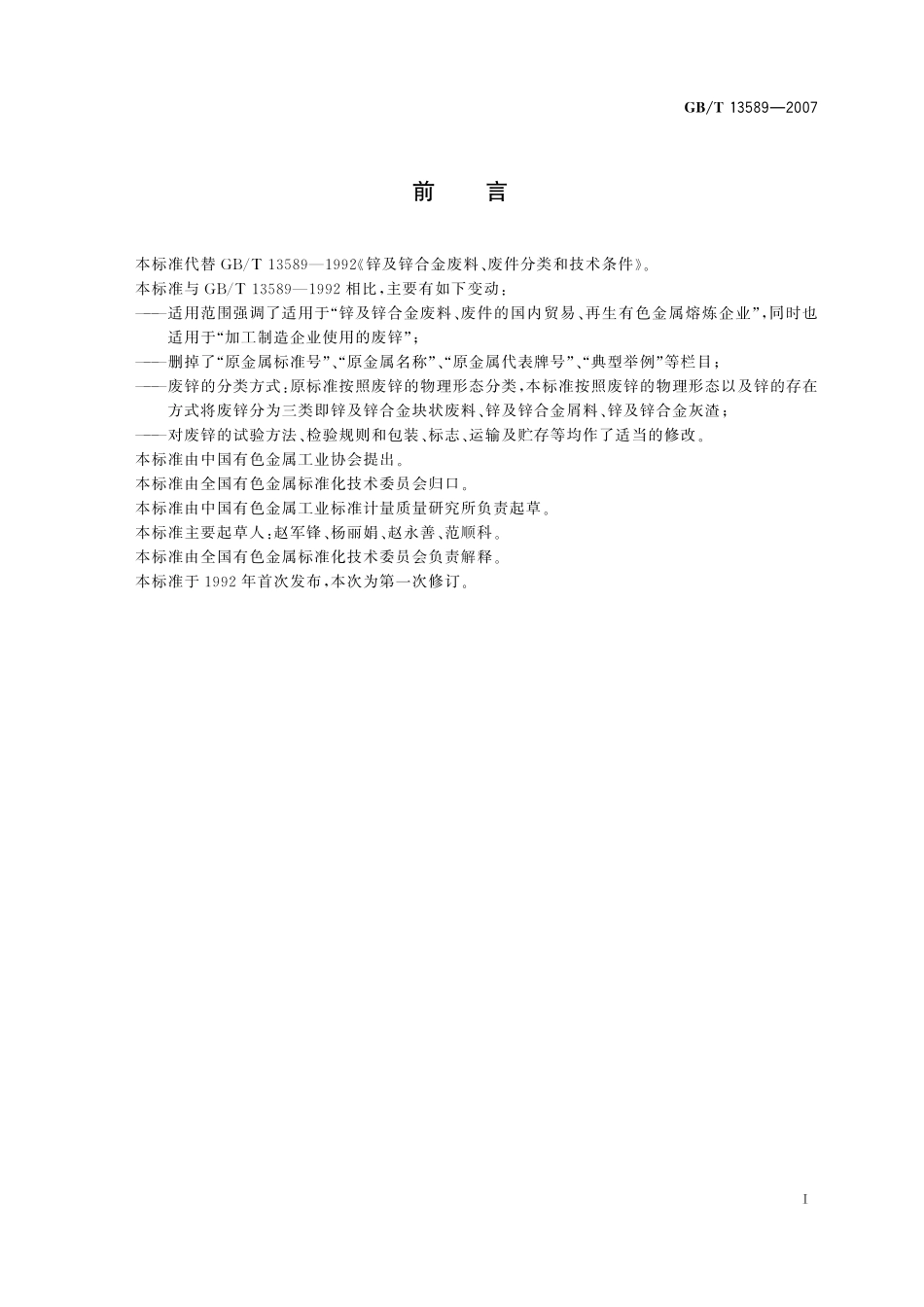 GB/T 13589-2007 锌及锌合金废料.pdf_第3页