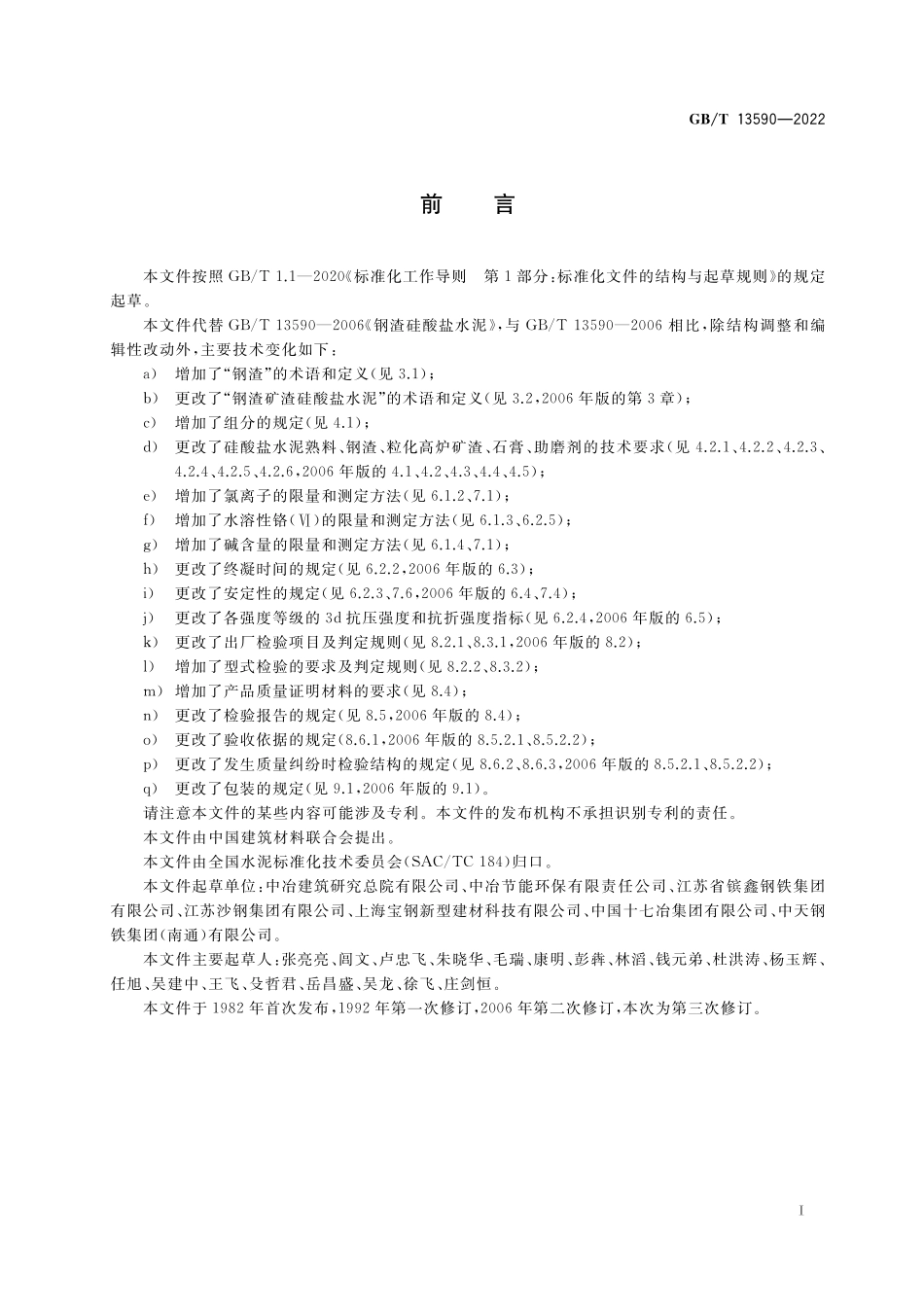 GB／T 13590-2022 钢渣矿渣硅酸盐水泥.pdf_第2页