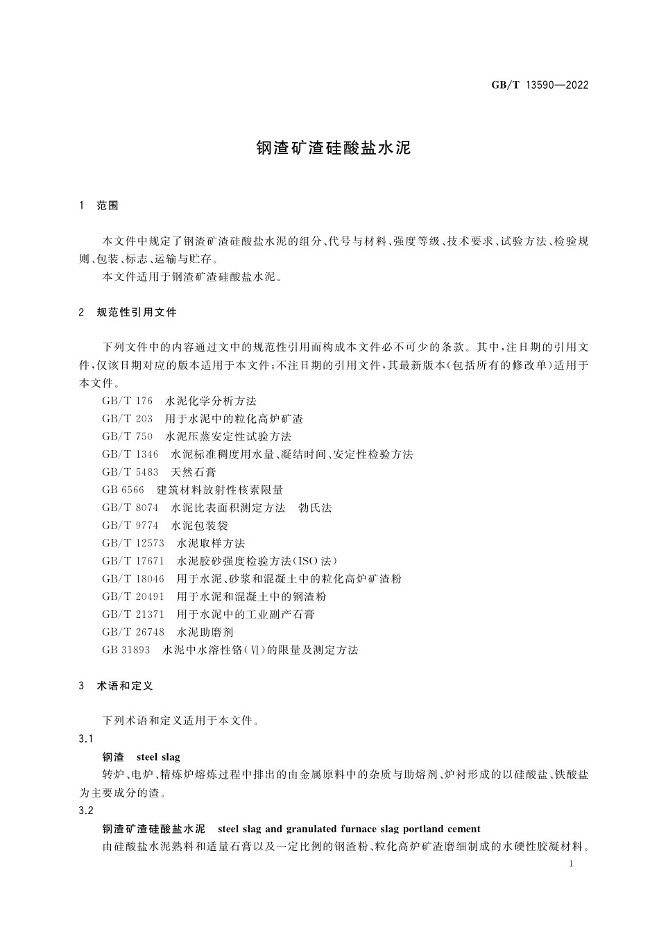 GB／T 13590-2022 钢渣矿渣硅酸盐水泥.pdf_第3页