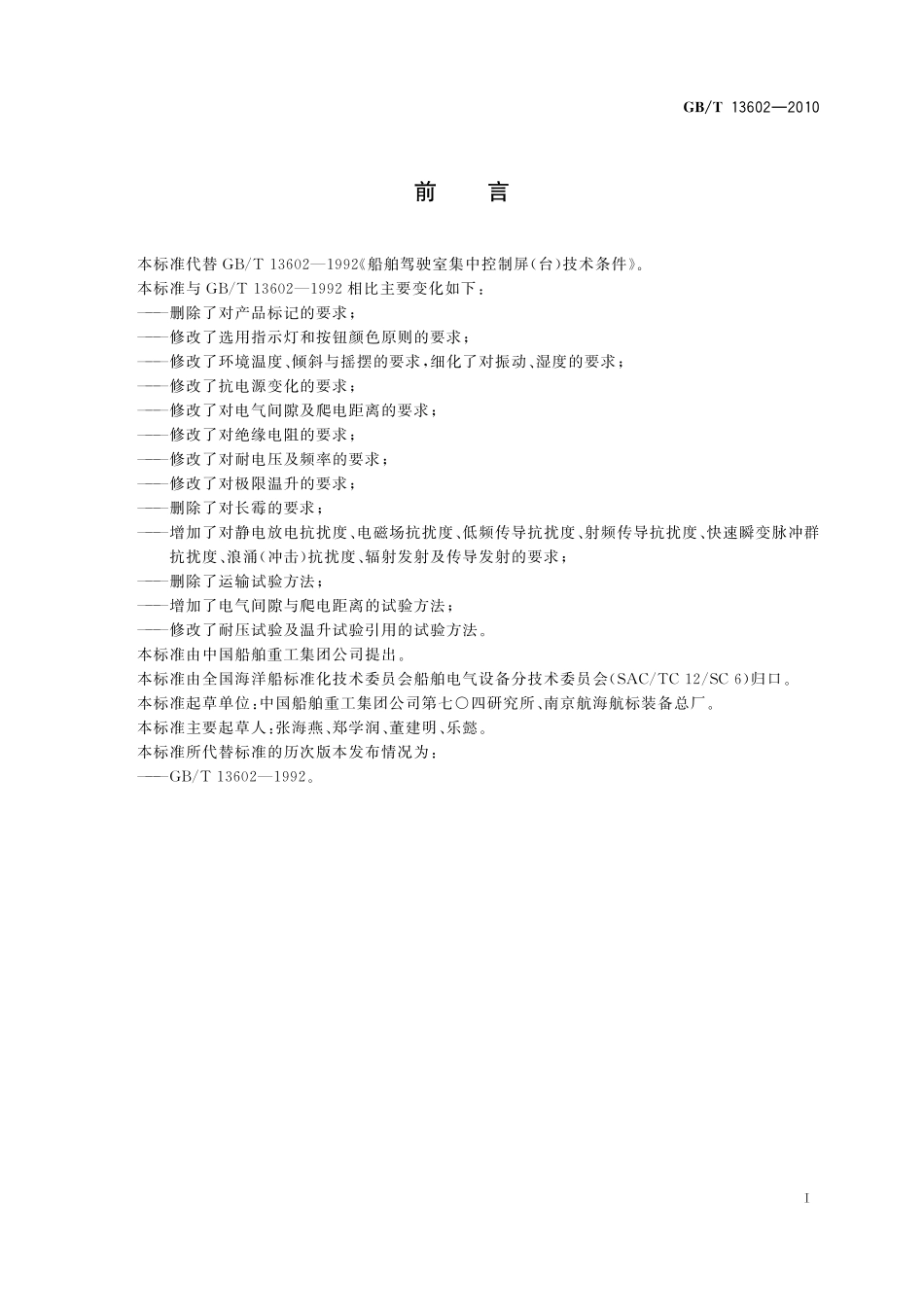 GB/T 13602-2010 船舶驾驶室集中控制台(屏).pdf_第2页