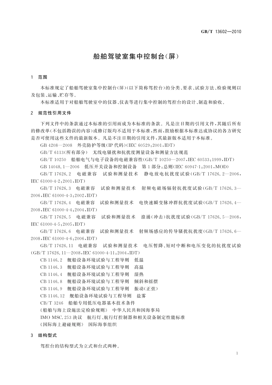 GB/T 13602-2010 船舶驾驶室集中控制台(屏).pdf_第3页
