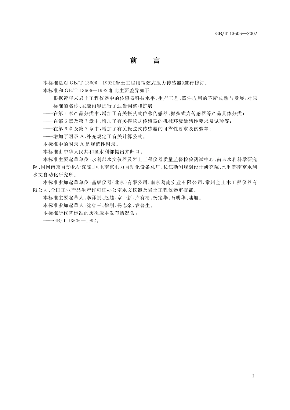 GB/T 13606-2007 土工试验仪器 岩土工程仪器 振弦式传感器通用技术条件.pdf_第2页