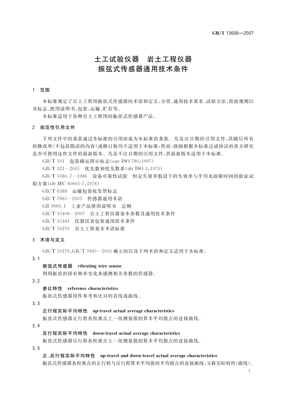 GB/T 13606-2007 土工试验仪器 岩土工程仪器 振弦式传感器通用技术条件.pdf_第3页