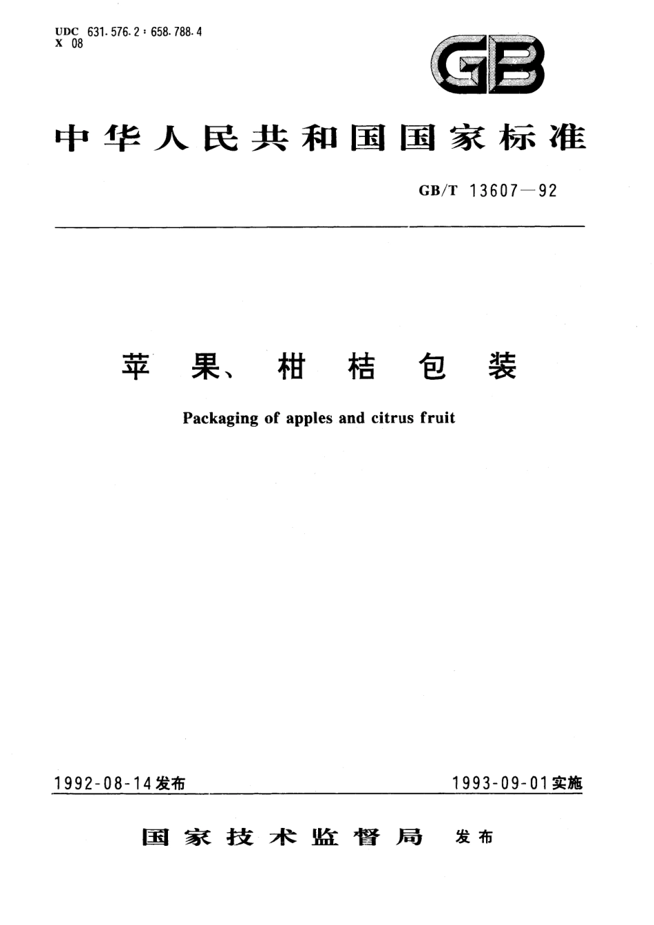 GB／T 13607-1992 苹果、柑桔包装.pdf_第1页