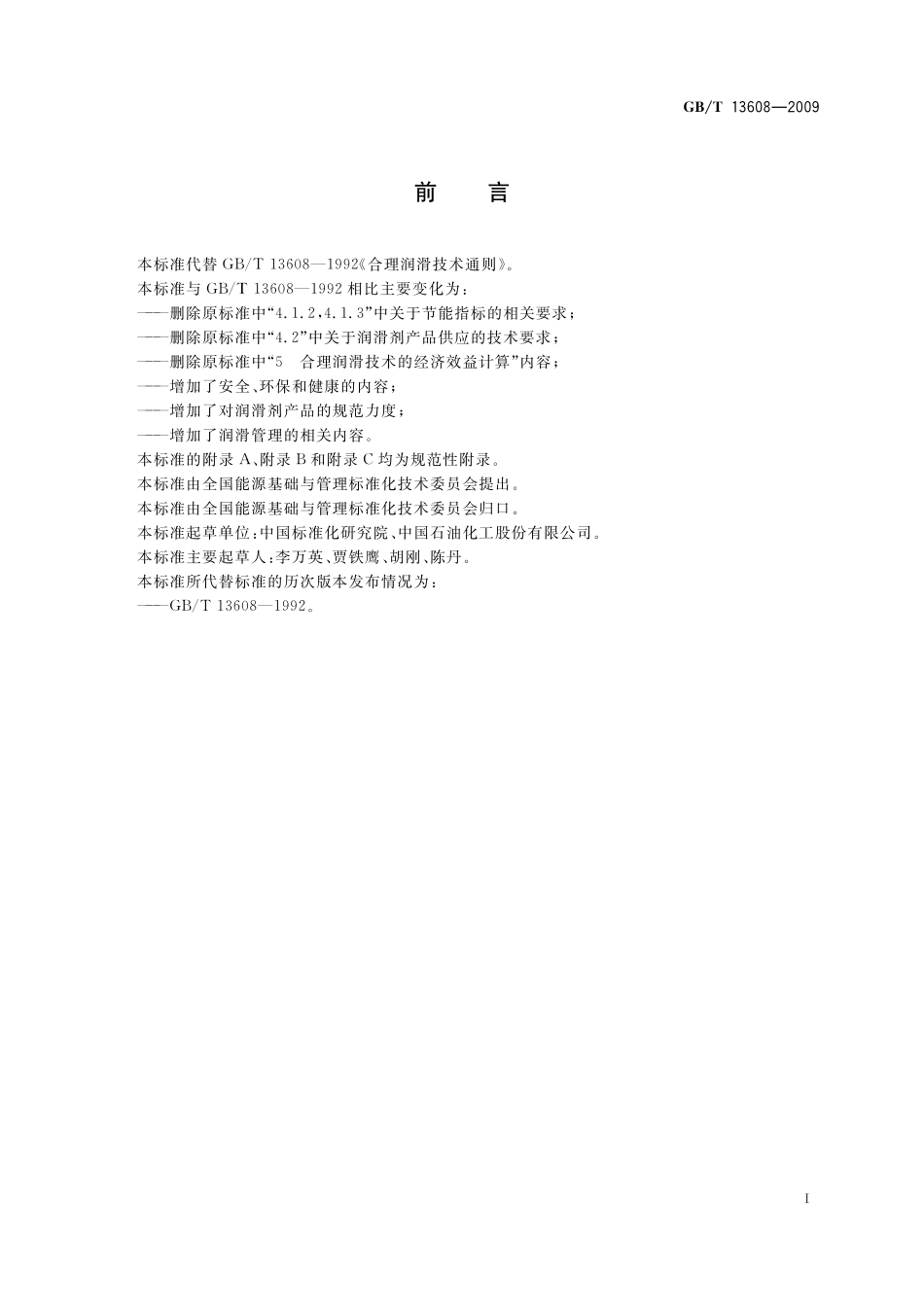 GB／T 13608-2009 合理润滑技术通则.pdf_第2页