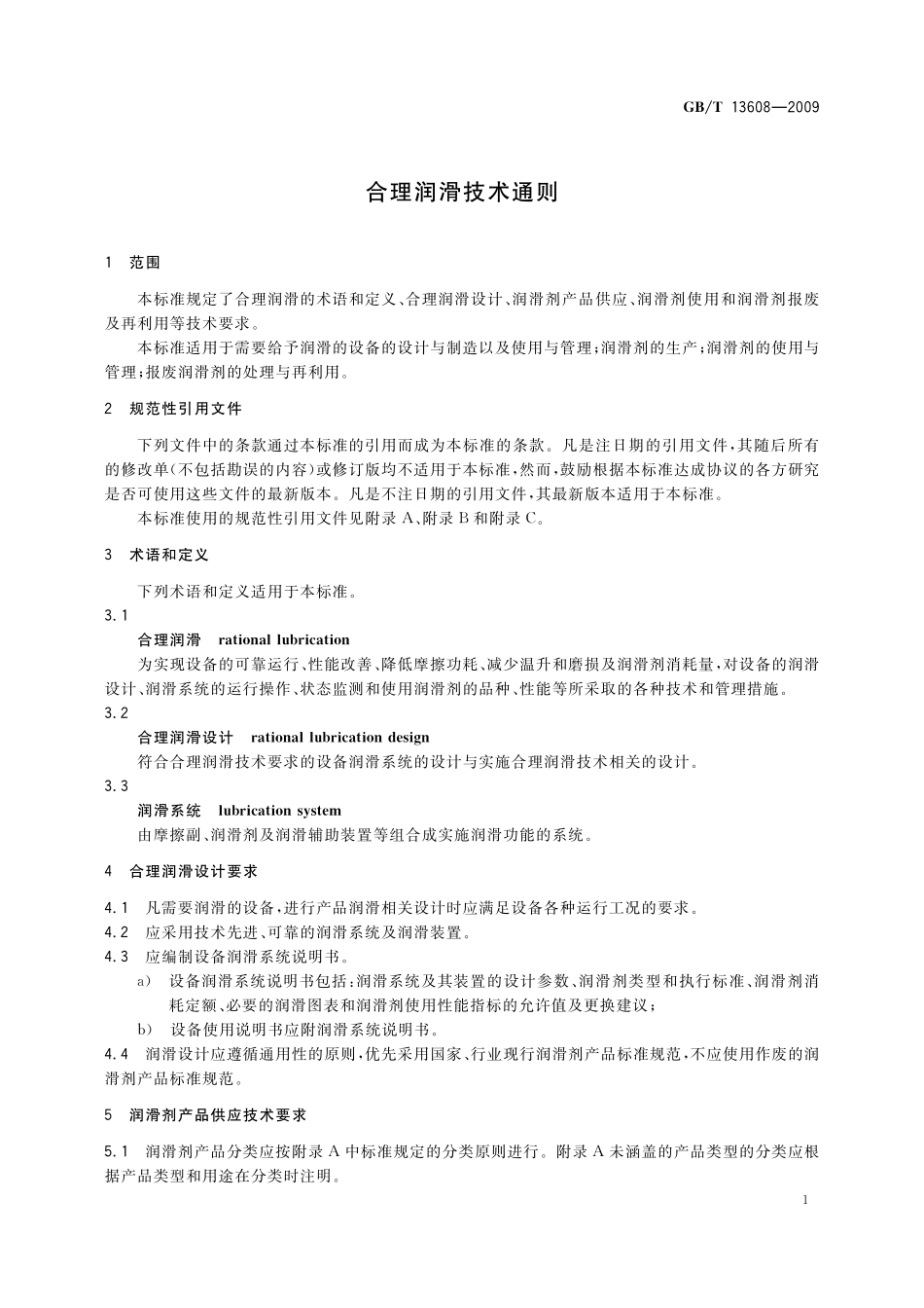 GB／T 13608-2009 合理润滑技术通则.pdf_第3页