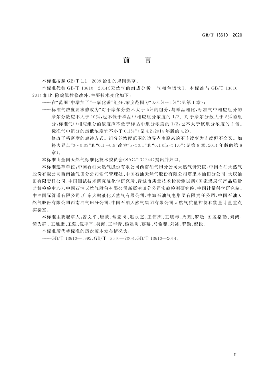 GB/T 13610-2020 天然气的组成分析 气相色谱法.pdf_第3页
