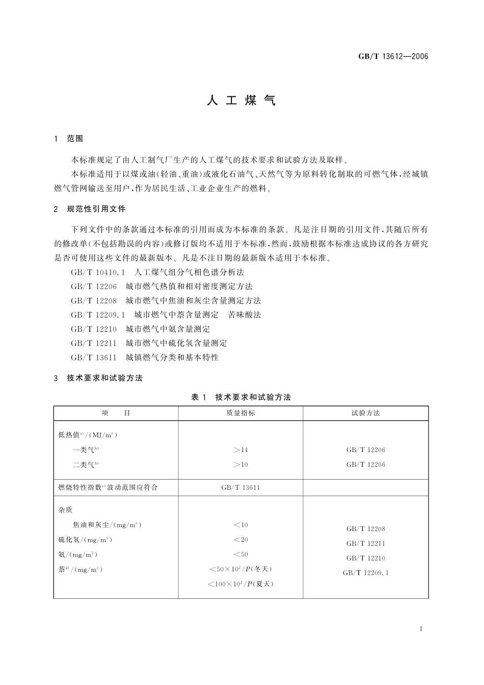 GB／T 13612-2006 人工煤气.pdf_第3页