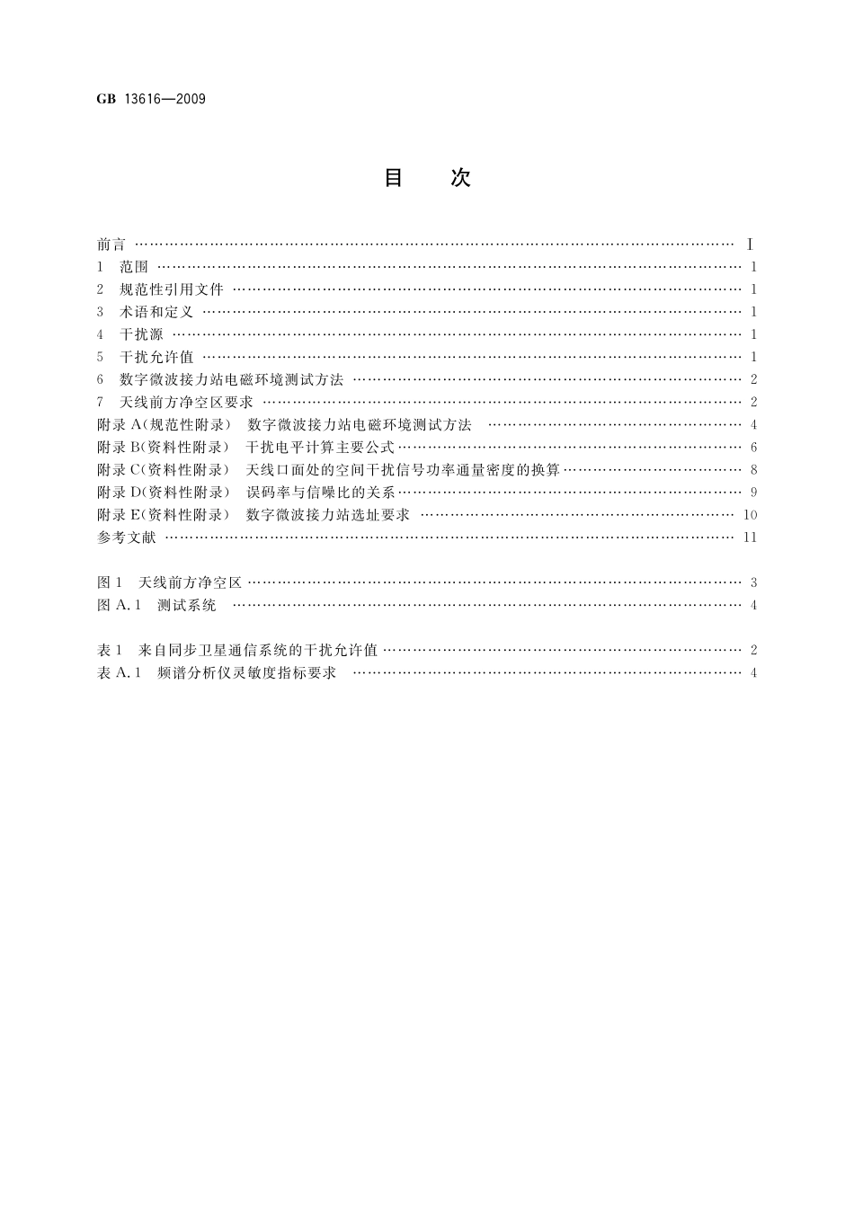 GB／T 13616-2009 数字微波接力站电磁环境保护要求.pdf_第2页