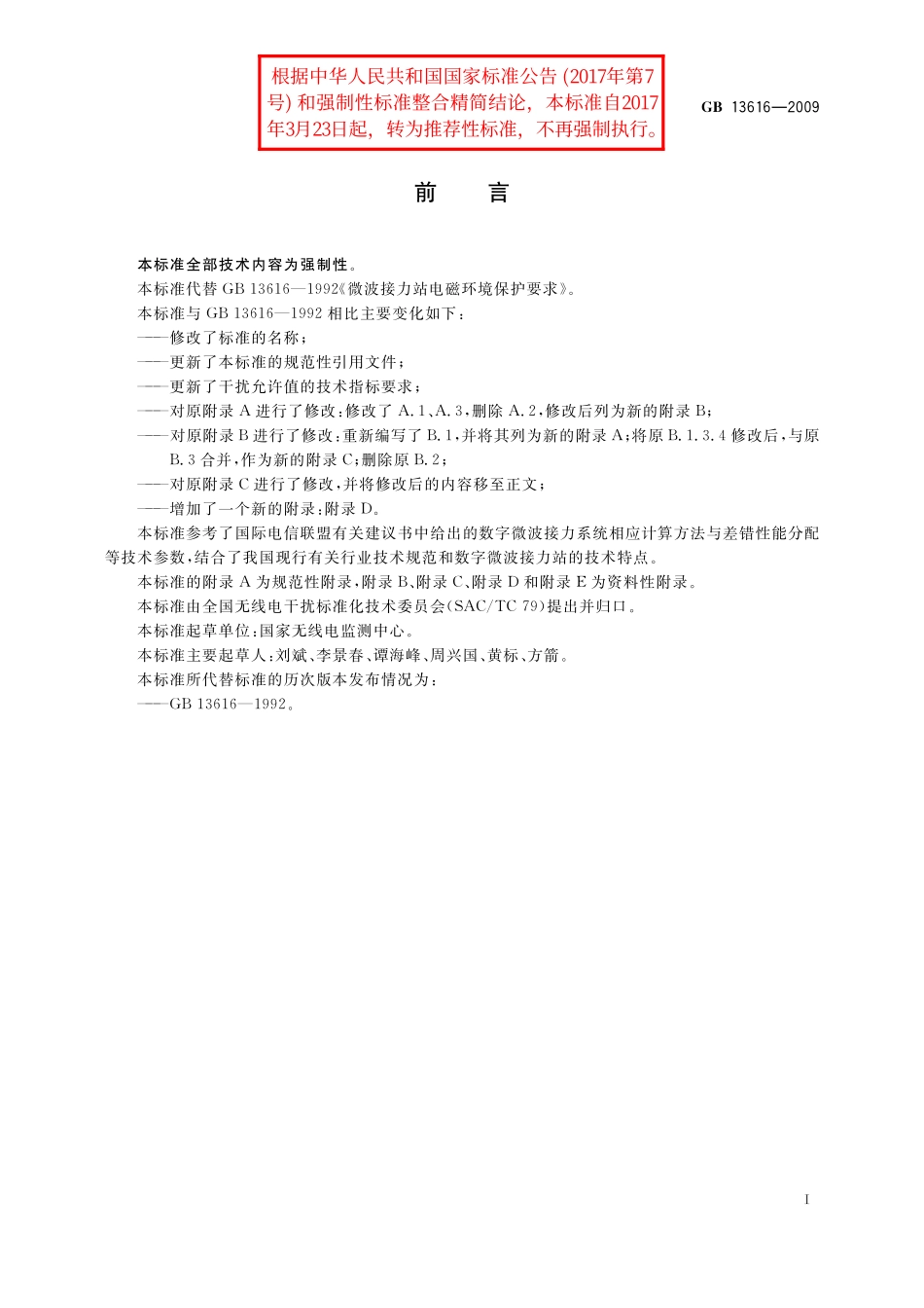 GB／T 13616-2009 数字微波接力站电磁环境保护要求.pdf_第3页