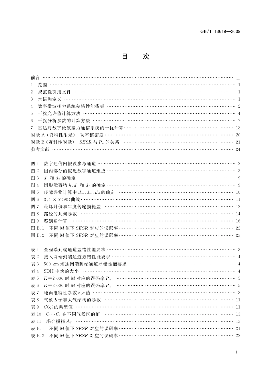 GB／T 13619-2009 数字微波接力通信系统干扰计算方法.pdf_第3页