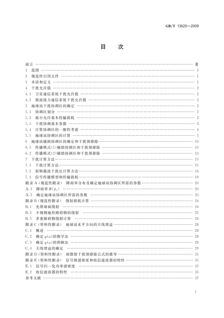 GB／T 13620-2009 卫星通信地球站与地面微波站之间协调区的确定和干扰计算方法.pdf_第3页